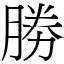 勝字五行|漢語詞典/勝